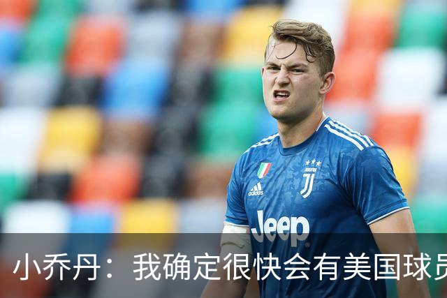 小乔丹：我确定很快会有美国球员拿MVP 也许就出自今年的选秀