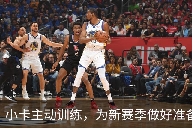 小卡主动训练，为新赛季做好准备