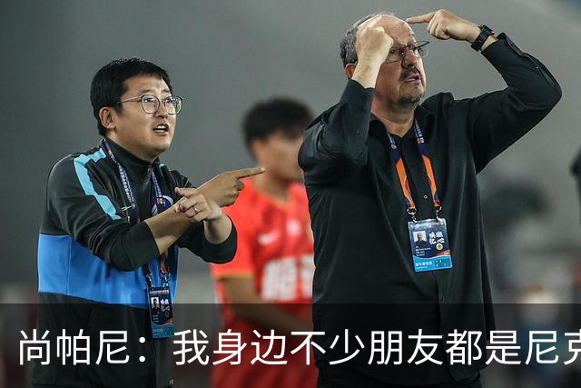 尚帕尼：我身边不少朋友都是尼克斯死忠球迷 我想亲手打碎其美梦