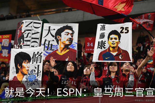 就是今天！ESPN：皇马周三官宣穆帅回归，昨晚门德斯与高层会面