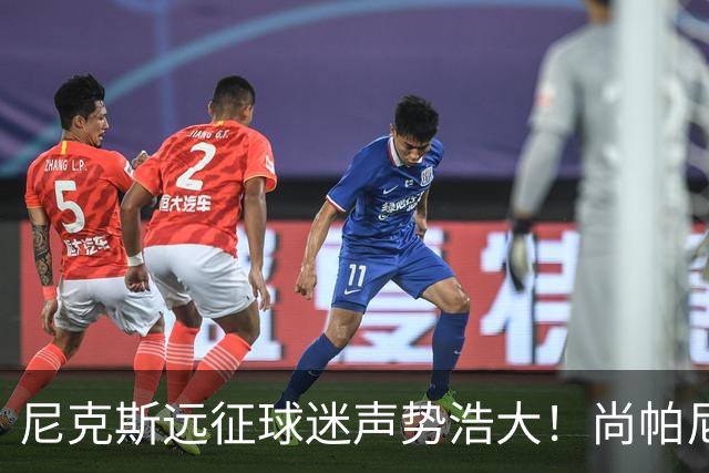 尼克斯远征球迷声势浩大！尚帕尼：我出身纽约 对此并不意外