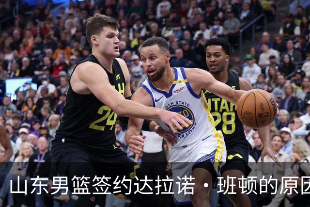 山东男篮签约达拉诺·班顿的原因分析