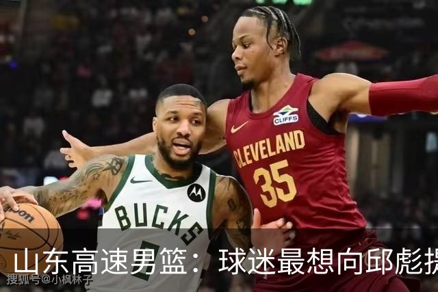 山东高速男篮：球迷最想向邱彪提问的三个问题，谁能解答？