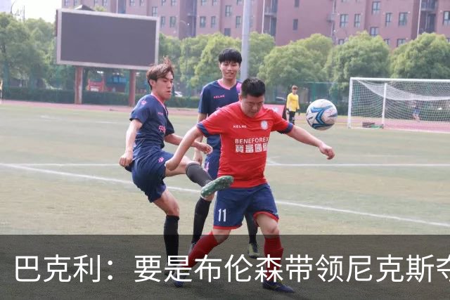 巴克利：要是布伦森带领尼克斯夺冠，将是NBA史上最成功的自由球员签约，赛前猛料你敢信吗？