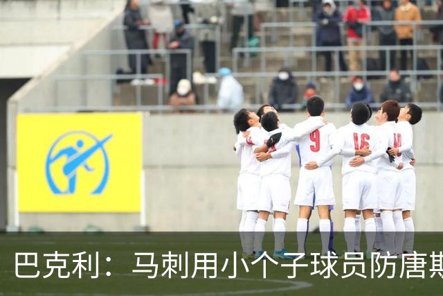 巴克利：马刺用小个子球员防唐斯挺离谱 尼克斯就该多传球给唐斯