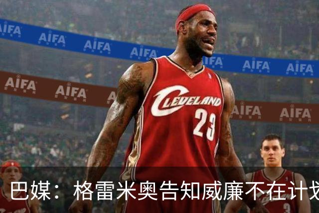 巴媒：格雷米奥告知威廉不在计划之内，他可与其他俱乐部预签合同