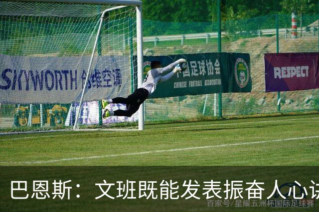 巴恩斯：文班既能发表振奋人心讲话又能兑现承诺 他有巨大感召力