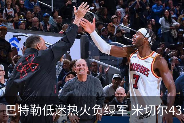 巴特勒低迷热火负绿军 米切尔43分骑士被逆转