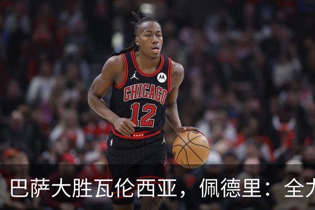巴萨大胜瓦伦西亚，佩德里：全力争夺所有荣誉