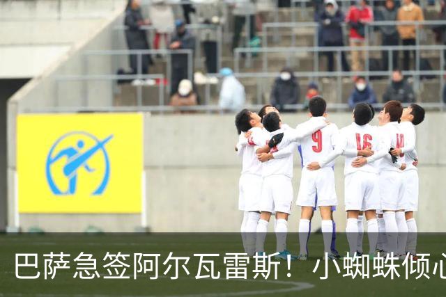 巴萨急签阿尔瓦雷斯！小蜘蛛倾心红蓝军团，转会内幕曝光