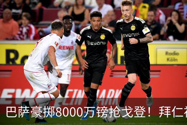 巴萨豪掷8000万镑抢戈登！拜仁被反杀，纽卡斯尔态度明显