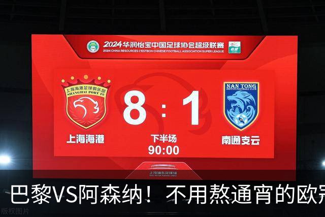 巴黎VS阿森纳！不用熬通宵的欧冠决赛 今晚你站谁？