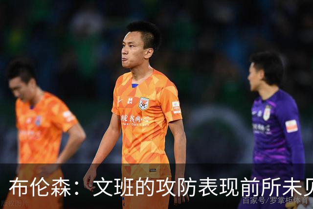 布伦森：文班的攻防表现前所未见 我们必须整场都提防他