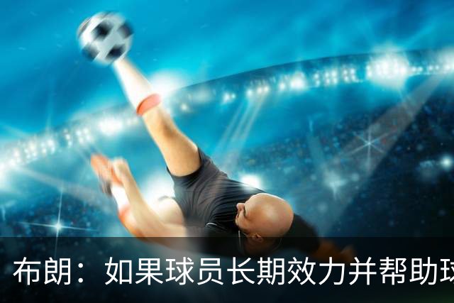 布朗：如果球员长期效力并帮助球队增值 那理应获得球队股权