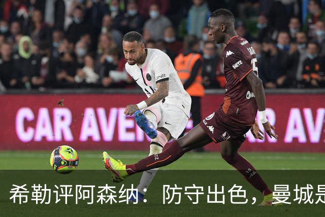 希勒评阿森纳：防守出色，曼城是最大竞争对手