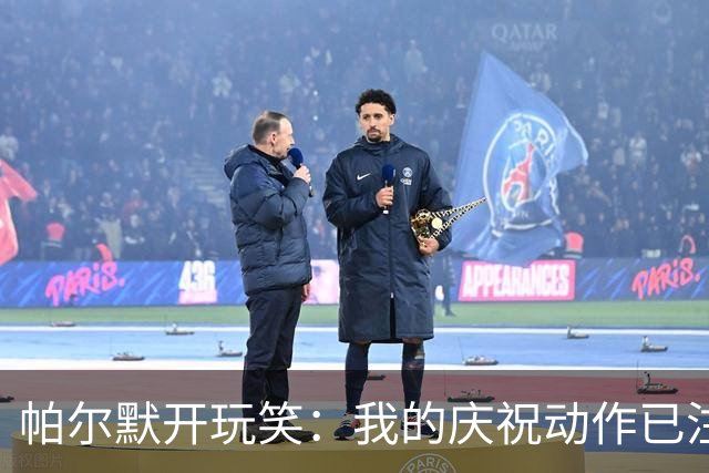 帕尔默开玩笑：我的庆祝动作已注册商标，罗杰斯做的话法警会来的