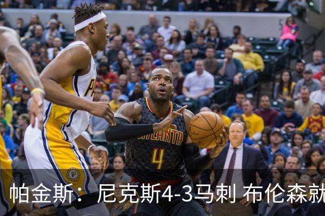 帕金斯：尼克斯4-3马刺 布伦森就是为最大的舞台而生