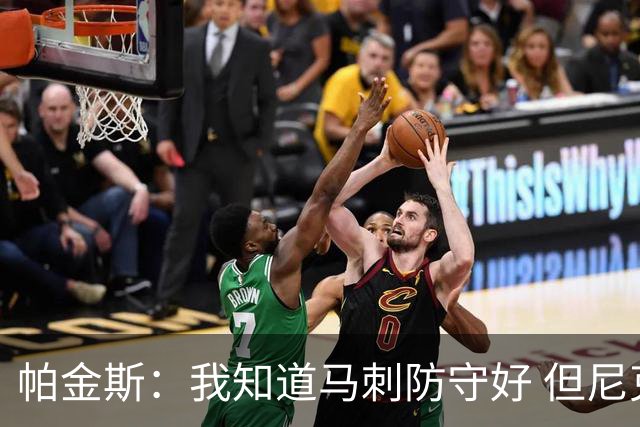 帕金斯：我知道马刺防守好 但尼克斯是史上进攻最好的球队之一