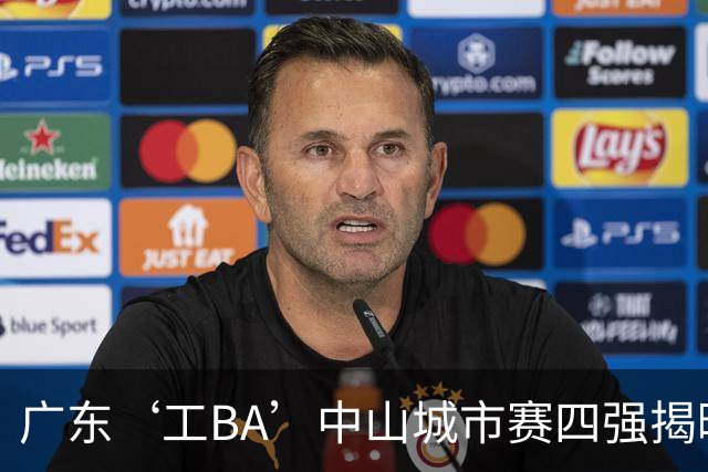 广东‘工BA’中山城市赛四强揭晓！半决赛今晚7:30火热开战