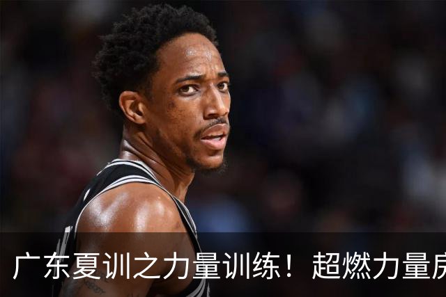 广东夏训之力量训练！超燃力量房🏋️