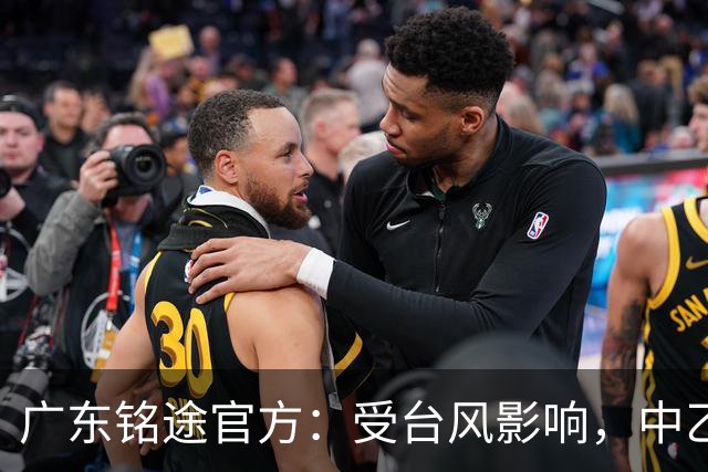 广东铭途官方：受台风影响，中乙18轮广东铭途vs蓉城希拉谷延期