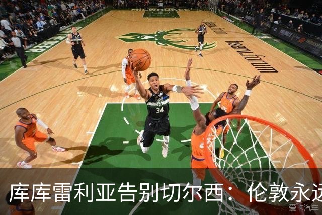 库库雷利亚告别切尔西：伦敦永远是我的家，一日蓝军终生蓝军