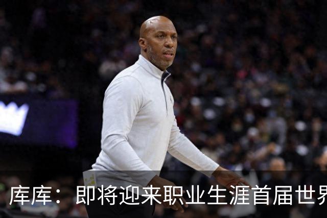 库库：即将迎来职业生涯首届世界杯，迫不及待想要参与并享受