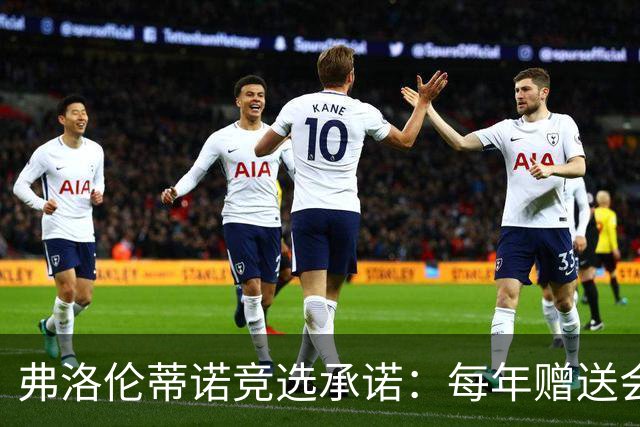 弗洛伦蒂诺竞选承诺：每年赠送会员专属球衣，每件都独一无二