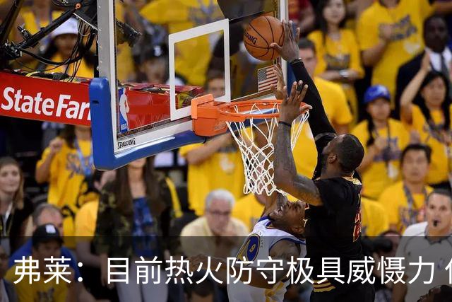 弗莱：目前热火防守极具威慑力 但球队射手储备严重不足