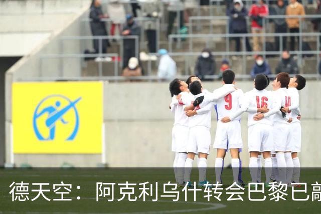 德天空：阿克利乌什转会巴黎已敲定，费用约5000万欧元
