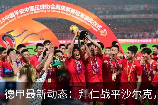 德甲最新动态：拜仁战平沙尔克，弗赖堡继续领跑
