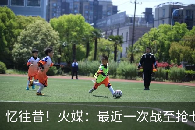 忆往昔！火媒：最近一次战至抢七的西部决赛 2018年火勇大战