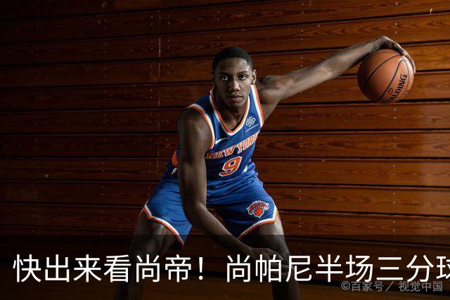 快出来看尚帝！尚帕尼半场三分球6投5中 射落15分6板&正负值+9
