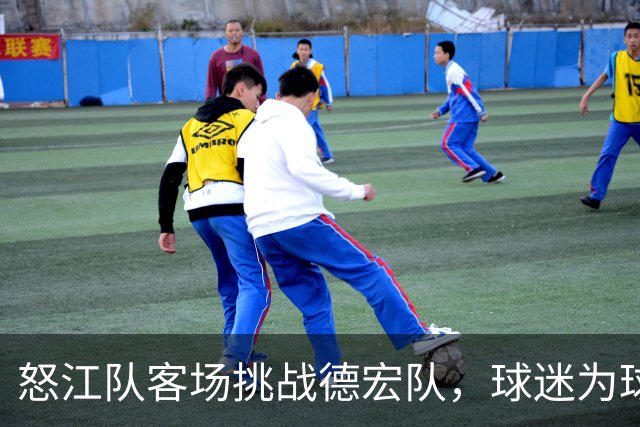 怒江队客场挑战德宏队，球迷为球队加油助威！