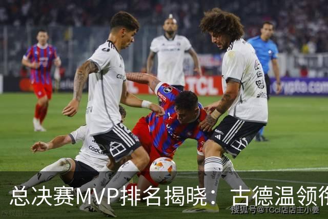 总决赛MVP排名揭晓：古德温领衔，胡金秋表现可圈可点！