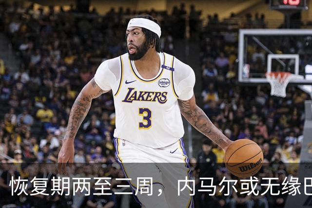 恢复期两至三周，内马尔或无缘巴西队世界杯首战