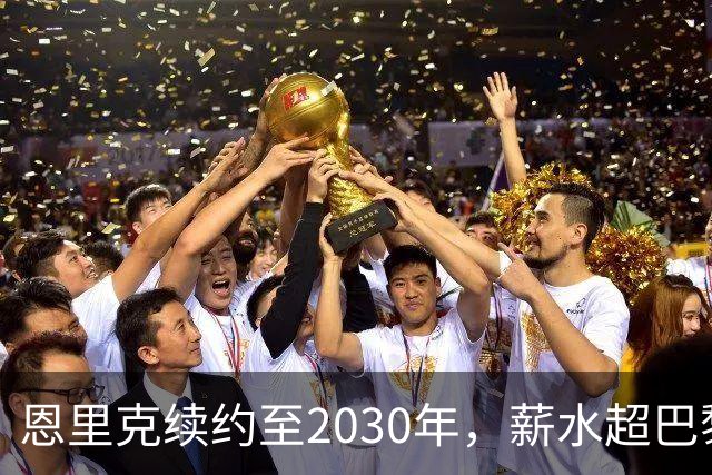 恩里克续约至2030年，薪水超巴黎任何球员！