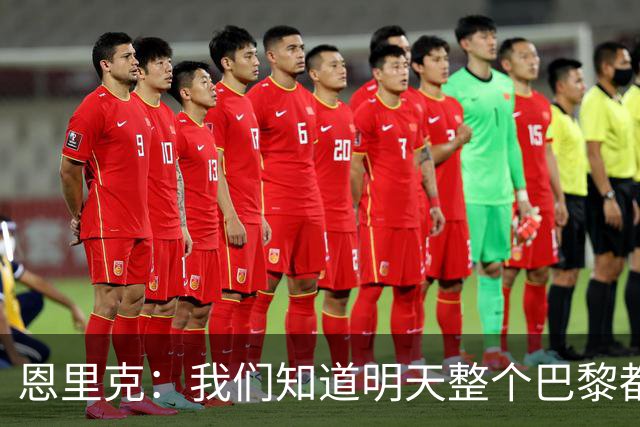 恩里克：我们知道明天整个巴黎都与我们同在，决赛的决胜悬念很小