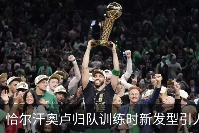 恰尔汗奥卢归队训练时新发型引人关注，小图拉姆发阿福头照片调侃