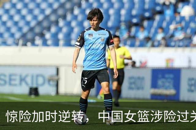 惊险加时逆转，中国女篮涉险过关捷克