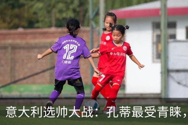 意大利选帅大战：孔蒂最受青睐，曼奇尼薪资成本较低