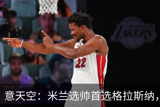 意天空：米兰选帅首选格拉斯纳，但同时也在评估斯洛特