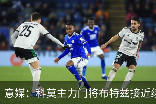 意媒：科莫主力门将布特兹接近续约，本赛季38轮意甲仅丢29球