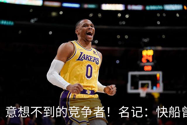 意想不到的竞争者！名记：快船曾欲开一年超2000万年薪签詹姆斯