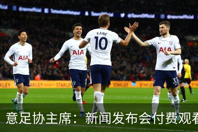 意足协主席：新闻发布会付费观看？如果犯了错误，我会给予纠正