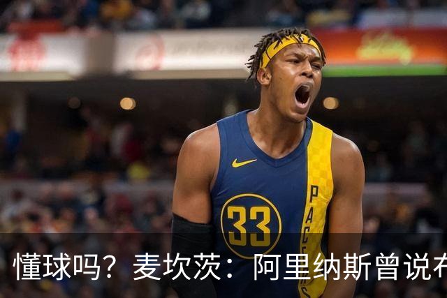 懂球吗？麦坎茨：阿里纳斯曾说布伦森该去火箭做三当家