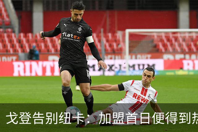 戈登告别纽卡：加盟首日便得到热情接纳，永远难以用言语表达感激