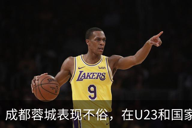 成都蓉城表现不俗，在U23和国家队中均有贡献，积分领先显著