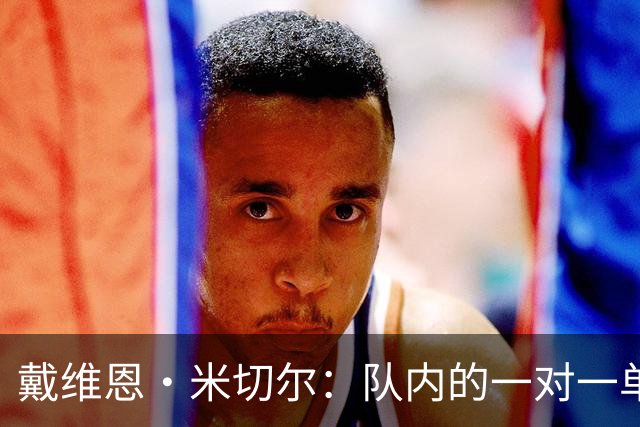 戴维恩·米切尔：队内的一对一单挑中 阿德巴约根本防不住我