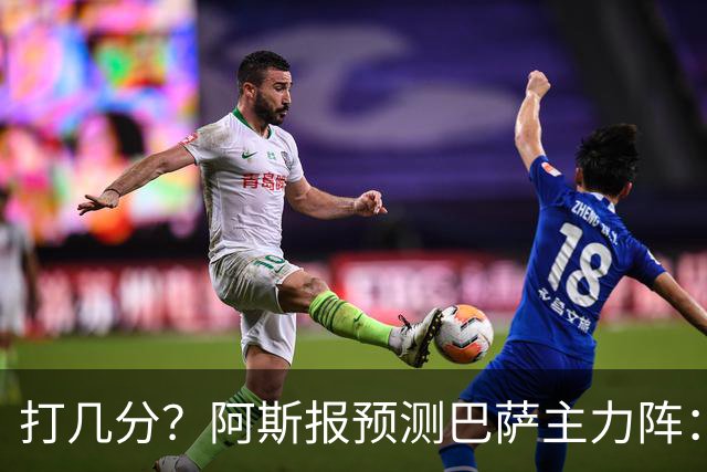 打几分？阿斯报预测巴萨主力阵：拉菲尼亚、戈登、亚马尔三叉戟
